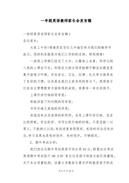 一年级英语教师家长会发言稿