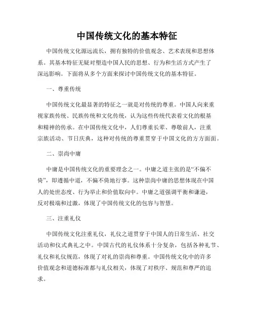 中国传统文化的基本特征