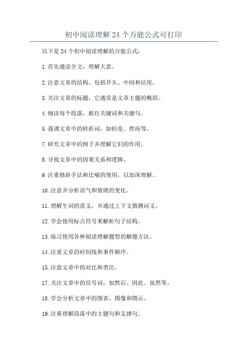初中阅读理解24个万能公式可打印