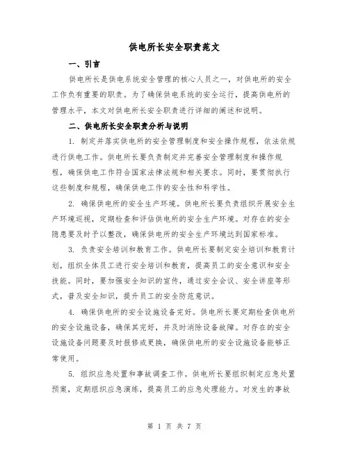 供电所长安全职责范文（3篇）