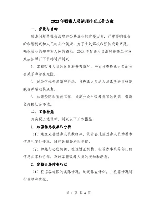 2023年吸毒人员清理排查工作方案