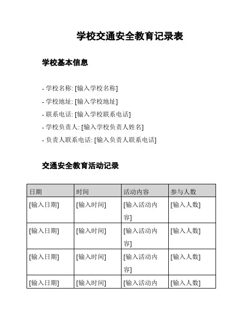 学校交通安全教育记录表