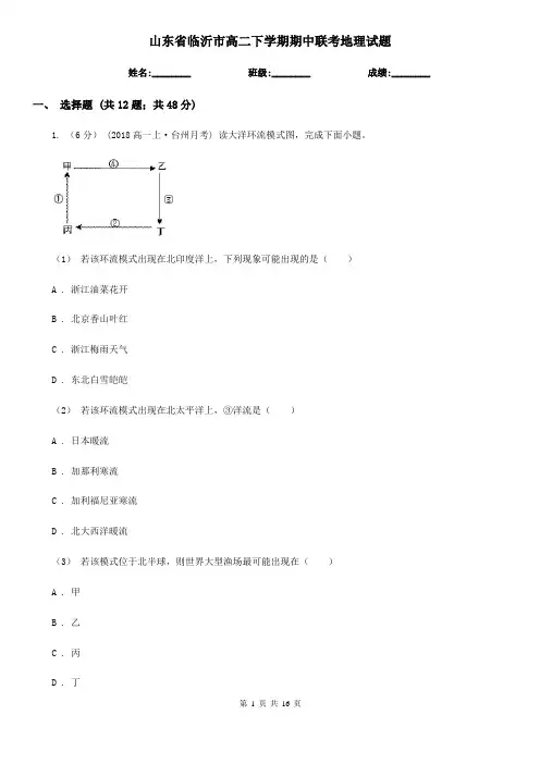 山东省临沂市高二下学期期中联考地理试题