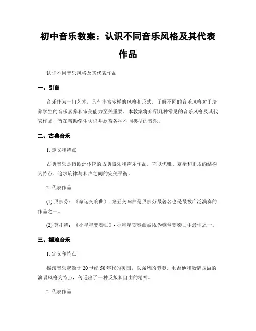 初中音乐教案：认识不同音乐风格及其代表作品
