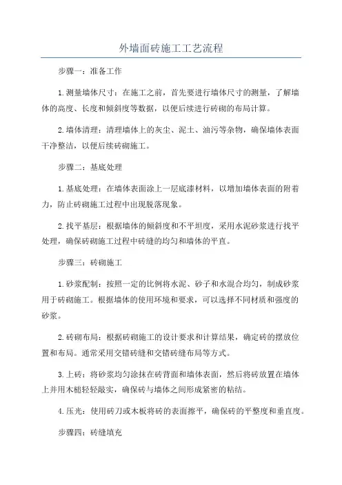 外墙面砖施工工艺流程