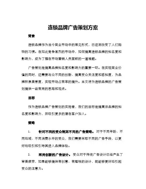 连锁品牌广告策划方案