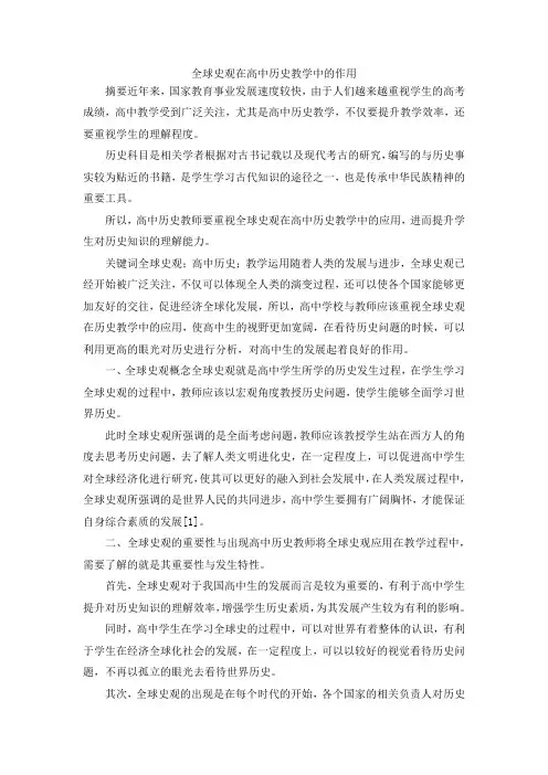 最新-全球史观在高中历史教学中的作用 精品