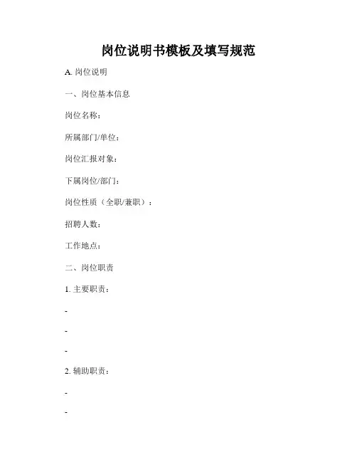 岗位说明书模板及填写规范