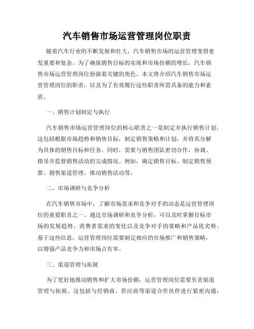 汽车销售市场运营管理岗位职责