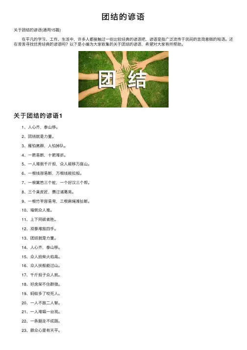 团结的谚语——精选推荐