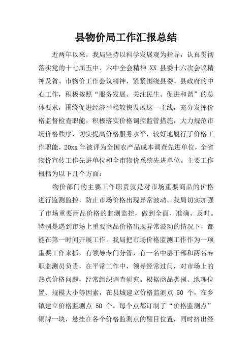 县物价局工作汇报总结
