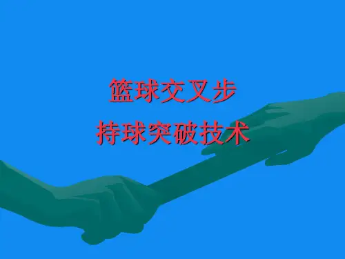 篮球交叉步持球突破技术说课课件