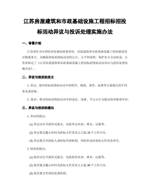 江苏房屋建筑和市政基础设施工程招标招投标活动异议与投诉处理实施办法