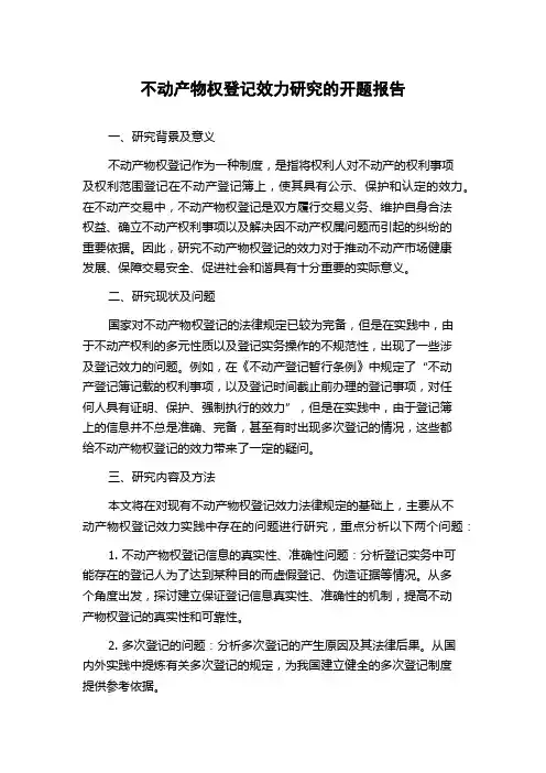 不动产物权登记效力研究的开题报告
