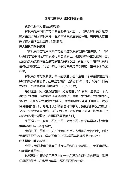 优秀电影伟人瞿秋白观后感