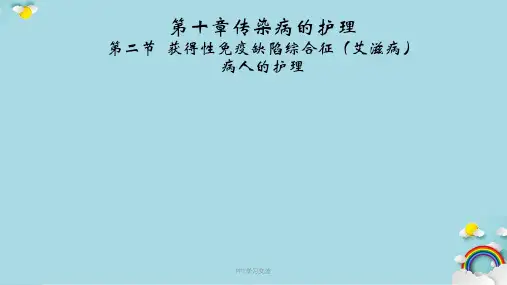 获得性免疫缺陷综合征病人的护理课件