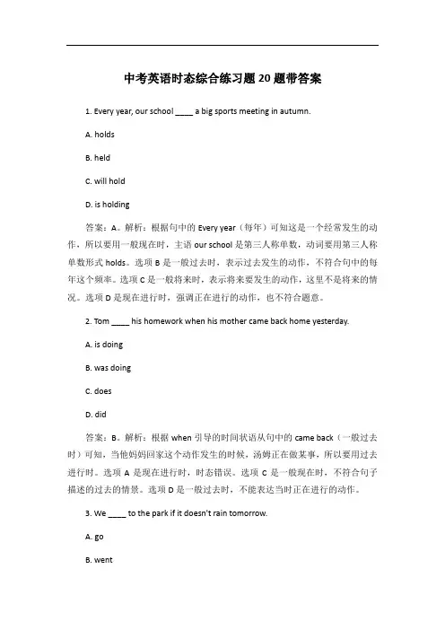中考英语时态综合练习题20题带答案