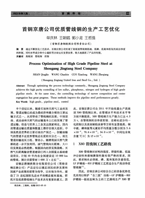 首钢京唐公司优质管线钢的生产工艺优化