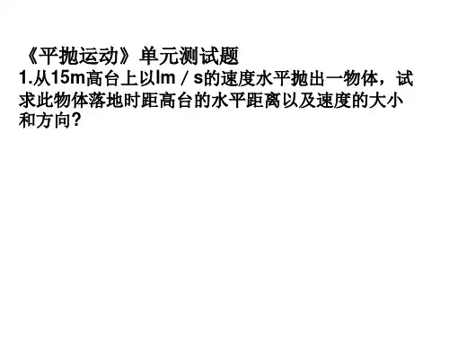 平抛单元测试题