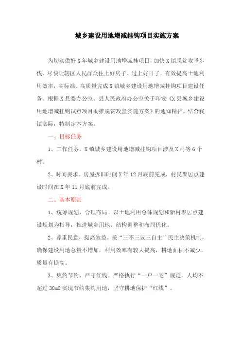 城乡建设用地增减挂钩项目实施方案(最新)