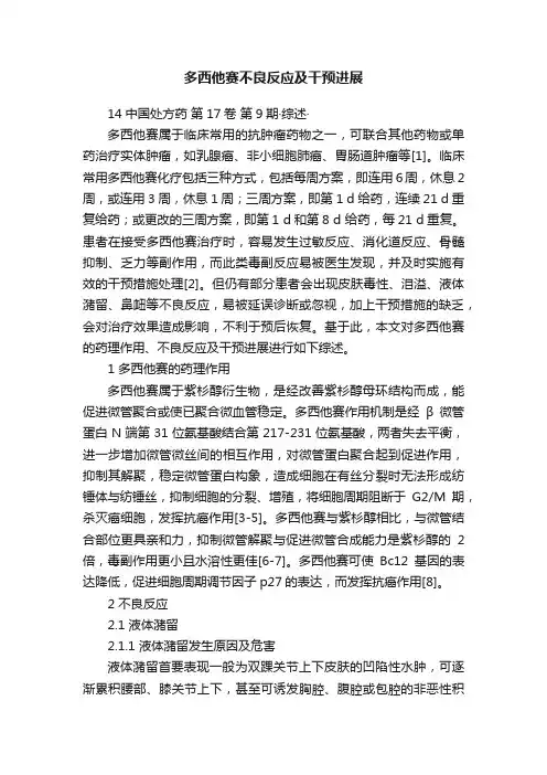 多西他赛不良反应及干预进展
