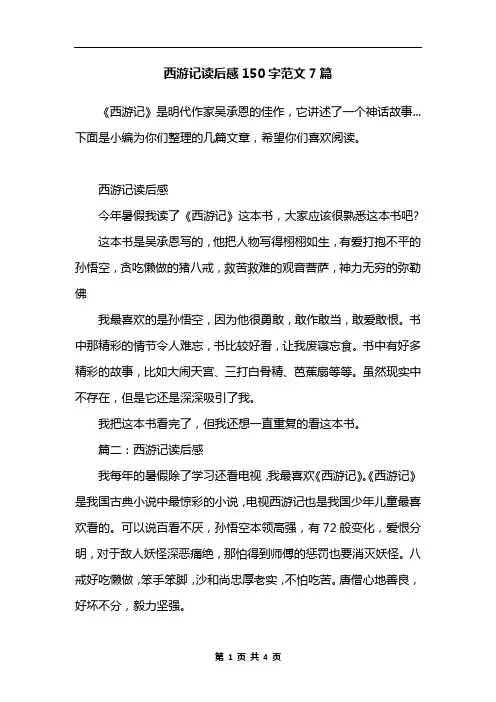 西游记读后感150字范文7篇