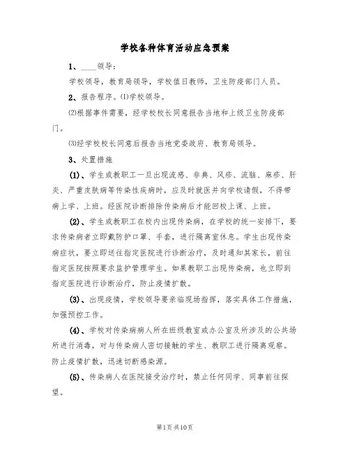 学校各种体育活动应急预案（4篇）