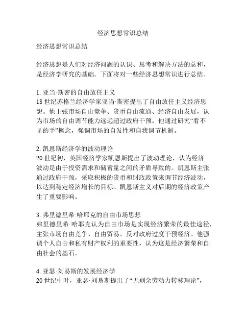 经济思想常识总结