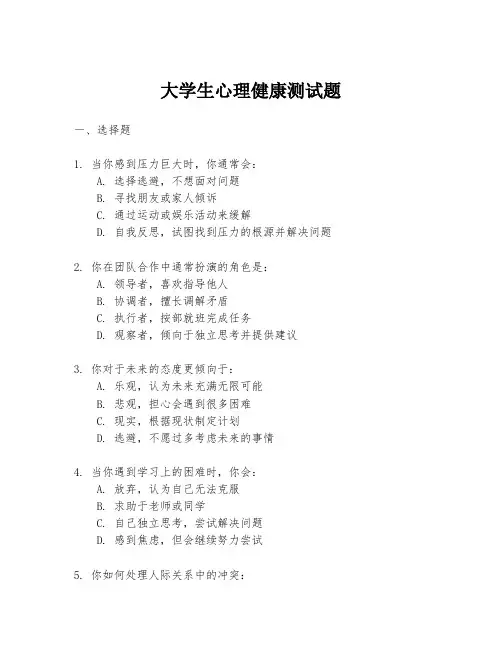 大学生心理健康测试题