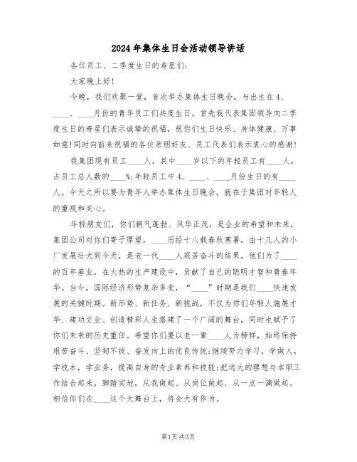 2024年集体生日会活动领导讲话(二篇)