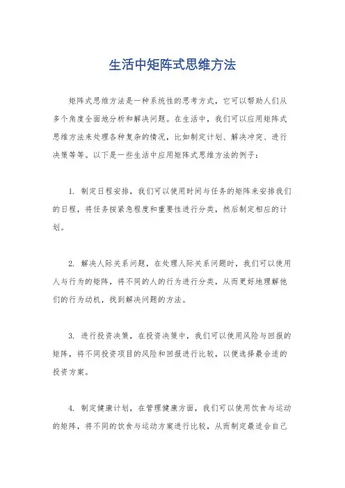 生活中矩阵式思维方法