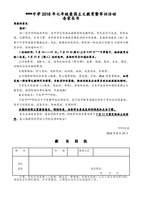 2018年学生国防爱国主义教育告家长书(样本)