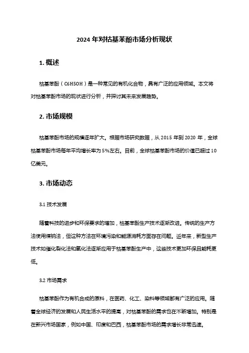 2024年对枯基苯酚市场分析现状