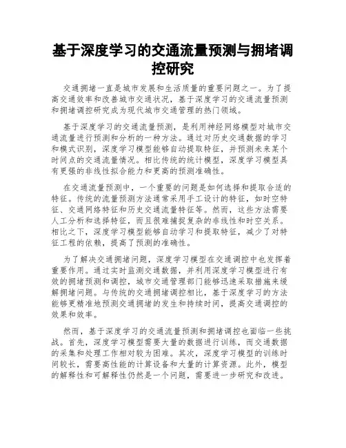 基于深度学习的交通流量预测与拥堵调控研究