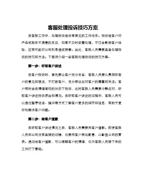 客服处理投诉技巧方案