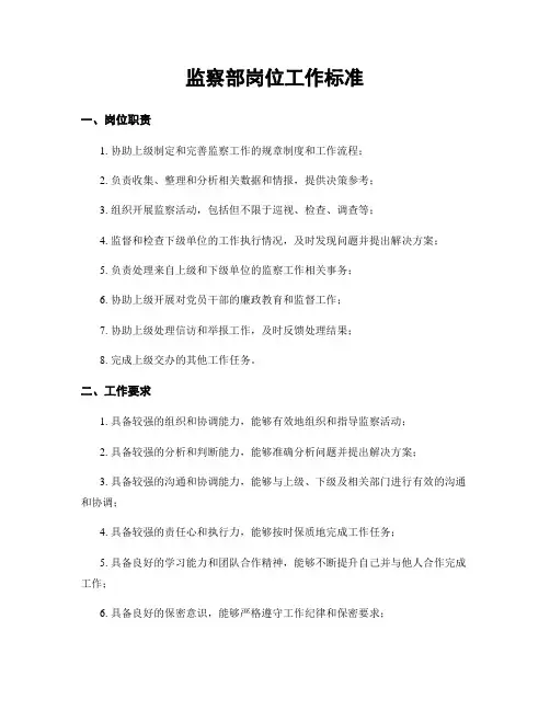 监察部岗位工作标准