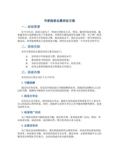 书香阅读志愿活动方案