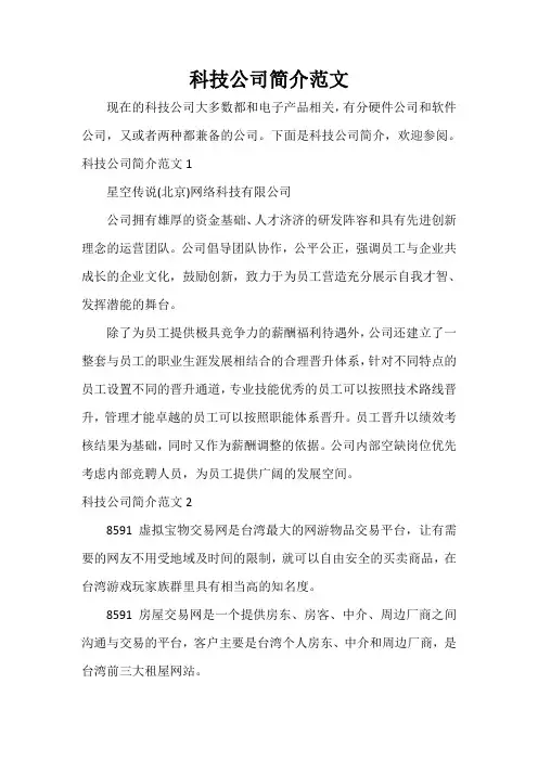  科技公司简介范文