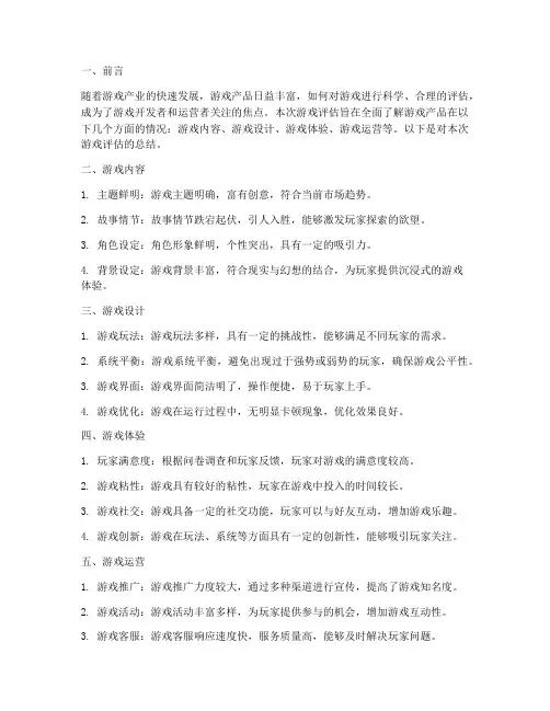 游戏评估总结范文