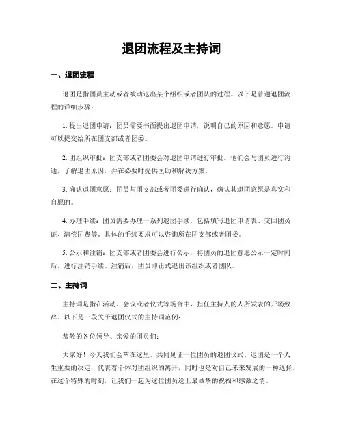 退团流程及主持词