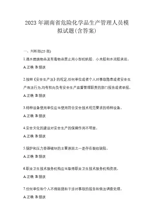 2023年湖南省危险化学品生产管理人员模拟试题(含答案)