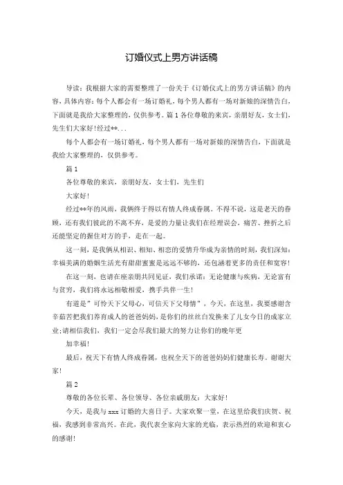 订婚仪式上男方讲话稿