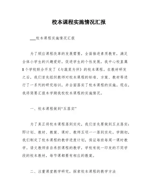 校本课程实施情况汇报