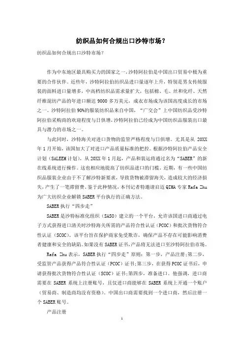 纺织品如何合规出口沙特市场？