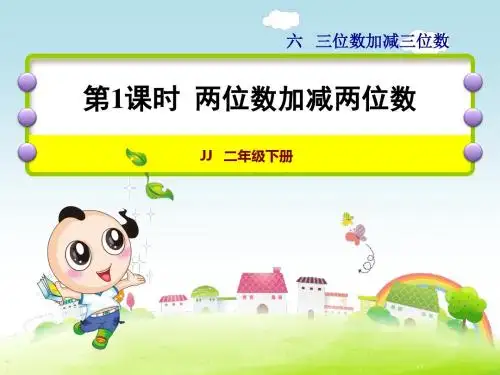 冀教版二年级数学下册第6单元三位数加减三位数PPT课件1