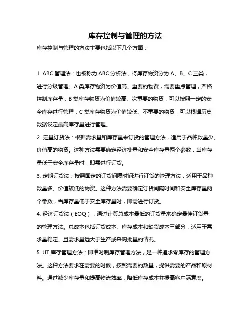 库存控制与管理的方法
