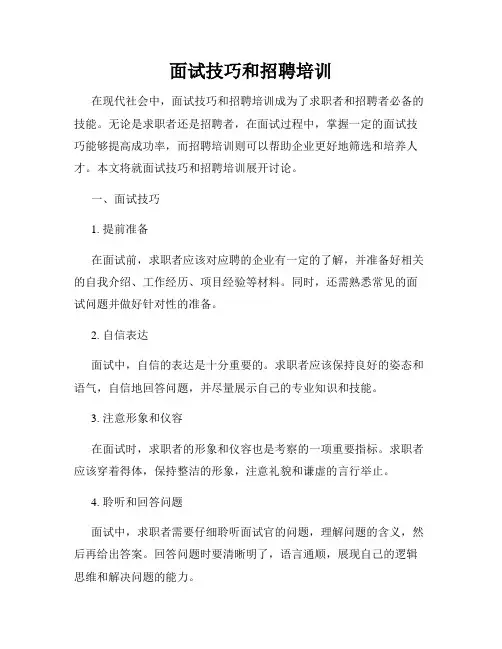 面试技巧和招聘培训