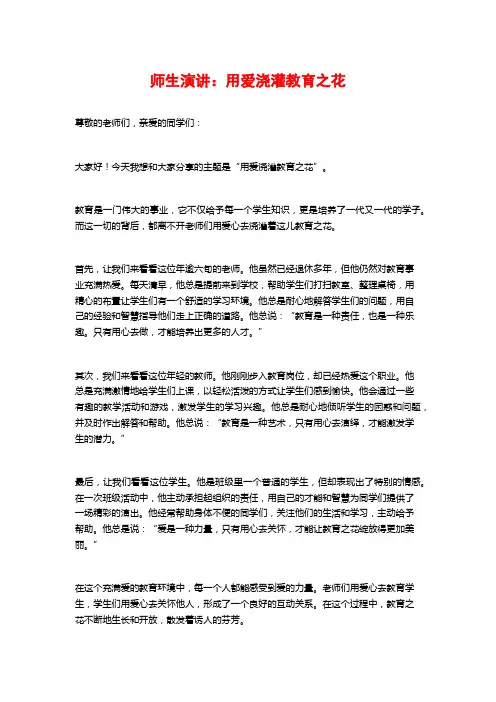 师生演讲：用爱浇灌教育之花