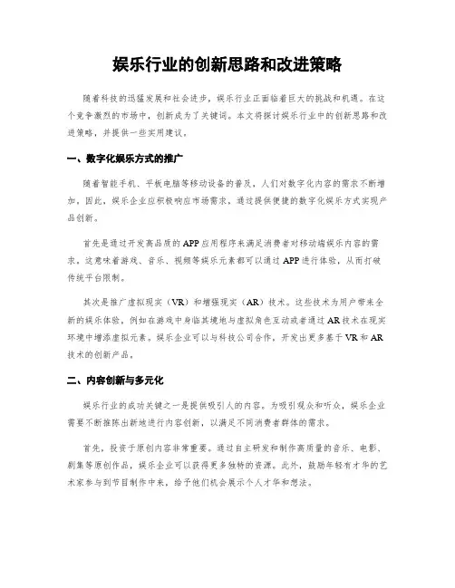 娱乐行业的创新思路和改进策略