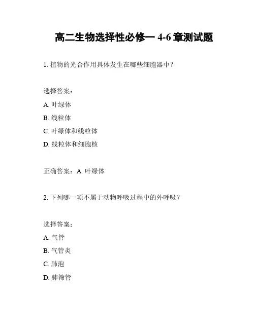 高二生物选择性必修一4-6章测试题